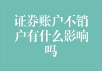 证券账户不销户？小心变成化石级股民！