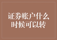 证券账户何时可转让？揭秘背后的规则与条件