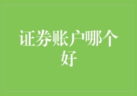 新手入门指南：选择证券账户的小技巧