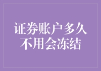 证券账户多久不用会冻结：解析证券账户的休眠机制