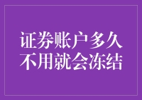 证券账户多久不用就会冻结？账户闲置的潜在风险与防范措施