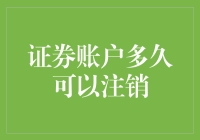 新手的困惑：证券账户究竟能保留多久？