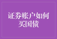 从股市到债市：你的证券账户还能这样玩