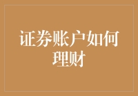 证券账户理财策略：选择、分散、优化