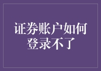 证券账户咋回事？登录不上怎么办？