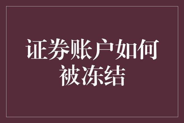 证券账户如何被冻结