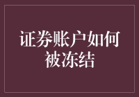 你的账户怎么冻住了？一招教你解冻