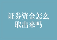 证券资金怎么取出来：全面解析与安全操作