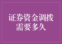 证券资金调拨到底要等多久？看这里就知道了！