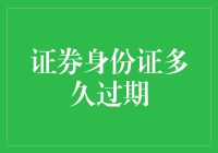 为什么你的证券身份证总感觉要过期？