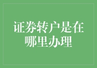 证券转户：证券账户迁移的专业流程与办理地点解析