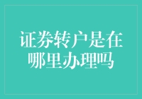 转户？别逗了，你是在哪儿办的这个？