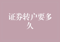 证券转户流程解析：从递交资料到账户切换的全程指南