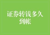 证券转账：一场金钱的马拉松还是短跑冲刺？