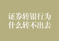 为什么我把证券账户当成了现金存取机，结果转不出去？