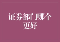 证券部门哪家强？揭秘证券行业中的那些事