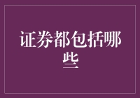 证券都包括哪些：深入解析证券市场的多样化与覆盖范围