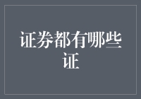 证券那点事儿：谁能说清，到底啥是证？