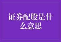 证券配股：投资者不可忽视的权利与义务