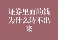 证券里的钱为何总是不翼而飞？揭秘那些转不出去的印钞机