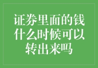 你的证券账户里，钱何时能自由进出？