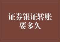 证券银证转账要多久？也许比你想得更慢，但比你跑得更快