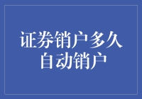 证券销户多久自动销户？新手的困惑解决之道！