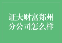 证大财富郑州分公司：稳健前行，服务中原