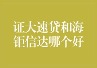 证大速贷与海钜信达：哪种小额贷款服务更优？