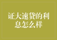 证大速贷：利息竟然比我的信用卡还低，这可能吗？