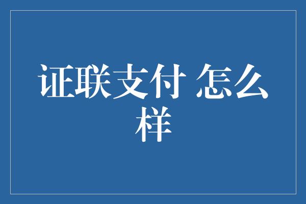 证联支付 怎么样