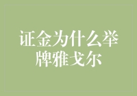 证金公司突然举牌雅戈尔，背后隐藏了多少小秘密？