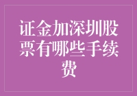 证金加深圳股票市场交易费详解：投资者必知的手续费解析