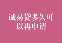 如何成为诚易贷忠实用户攻略：再申请秘籍大揭秘！