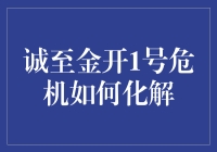 诚至金开1号危机咋破？看老司机带你绝地求生！