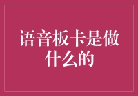 语音板卡：给电脑装上声音装置，从有声电影到语音助手