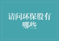 环保股大揭秘：那些年我们一起追过的绿企