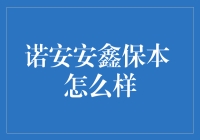 诺安安鑫保本：稳健投资的新选择