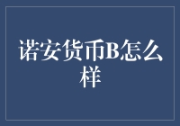 诺安货币B：一只会打太极的货币基金