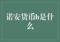 诺安货币B是啥？别懵，咱们一起揭秘！