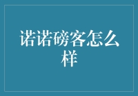 诺诺磅客：数字时代下的一种新潮选择