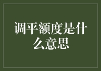 从金融角度解读调平额度的含义与应用