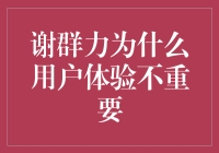 谢群力：从技术视角重新审视用户体验的重要性