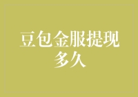 豆包金服提现速度观察：从提交申请到到账平均时间分析