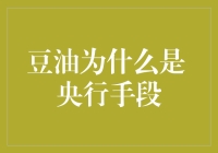 豆油：货币政策的隐秘助手——央行调控的新视角