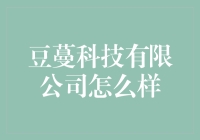 豆蔓科技有限公司：一家让你误以为走进厨神世界的神秘公司