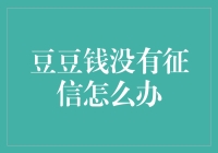 豆豆钱没有征信怎么办？