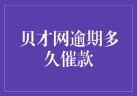 贝才网逾期多久催款？ 深度解析与应对策略