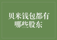 贝米钱包：寻找那些神秘的股东们