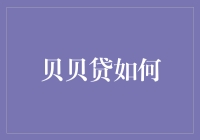 贝贝贷：如何用智能化信贷服务助力小微企业蓬勃发展